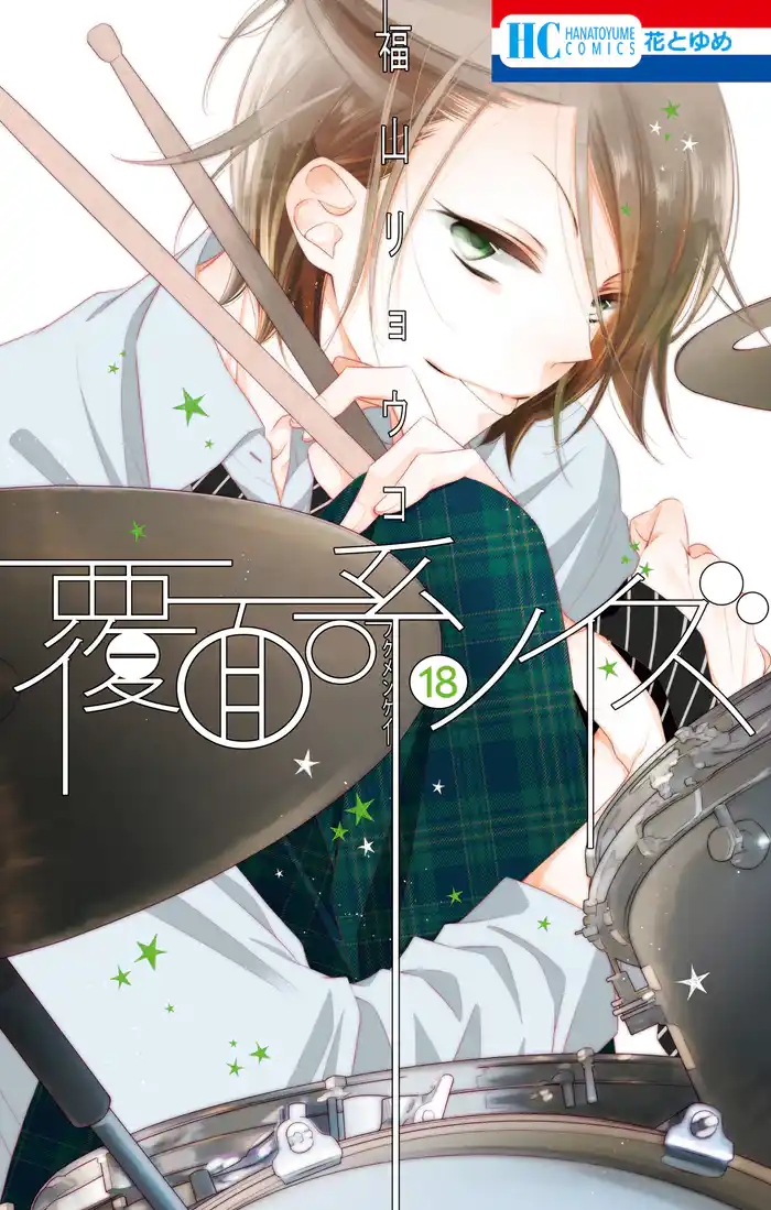 覆面系ノイズ 18巻