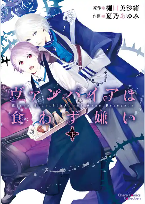 ヴァンパイアは食わず嫌い