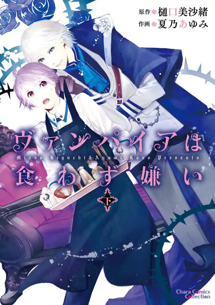 ヴァンパイアは食わず嫌い 下