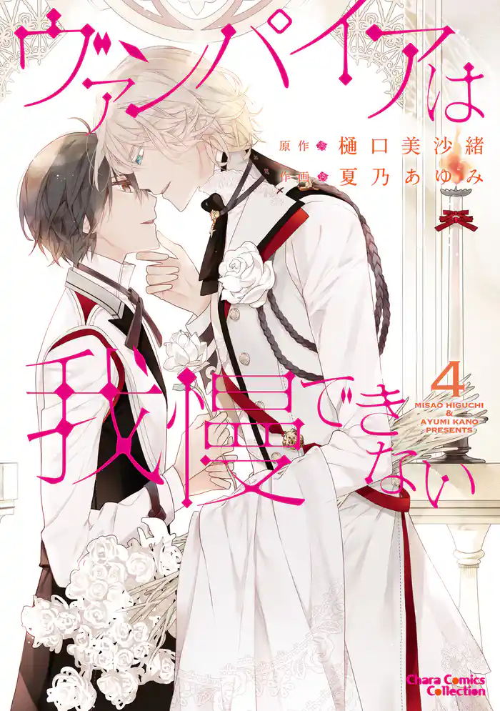 ヴァンパイアは我慢できない4【SS付き電子限定版】