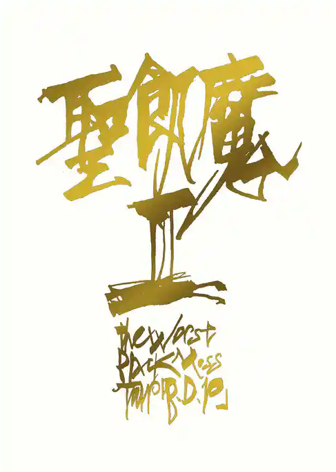 THE WORST BLACK MASS TOUR「B.D.10」(B.D.10／1989)
