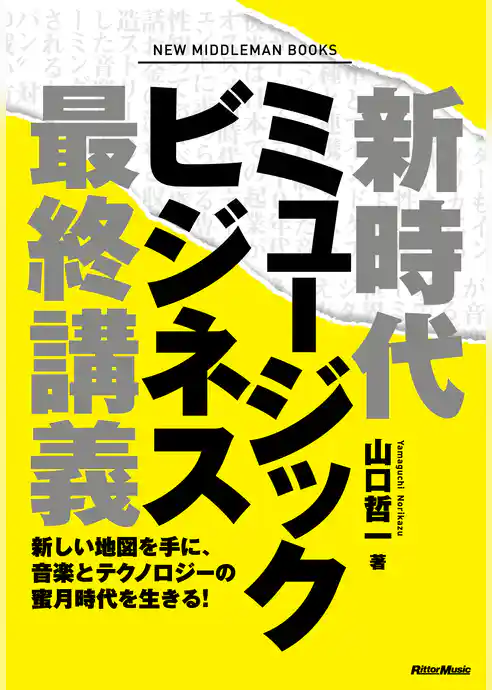 新時代ミュージックビジネス最終講義　新しい地図を手に、音楽とテクノロジーの蜜月時代を生きる！
