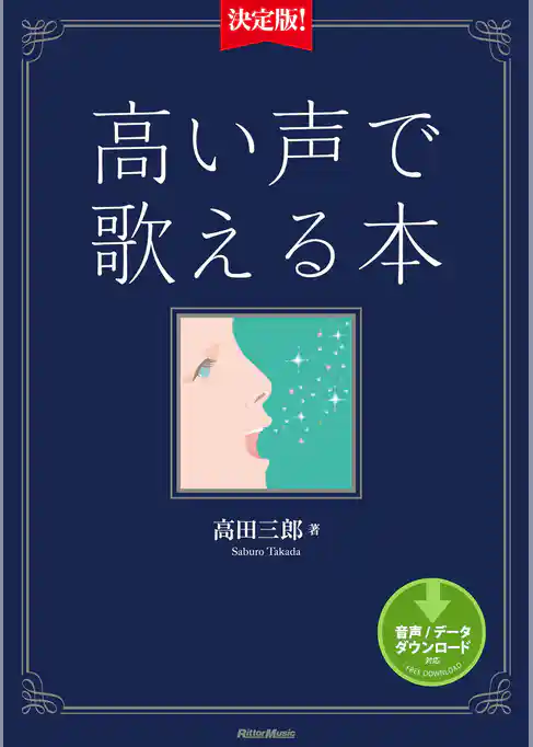 決定版！高い声で歌える本