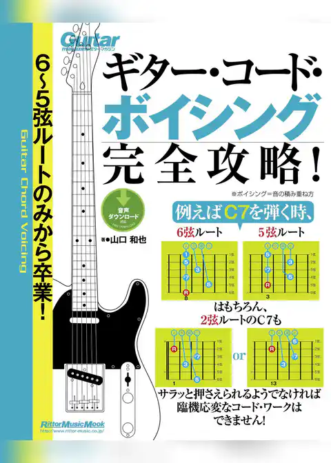 ６～５弦ルートのみから卒業！ギター・コード・ボイシング完全攻略！