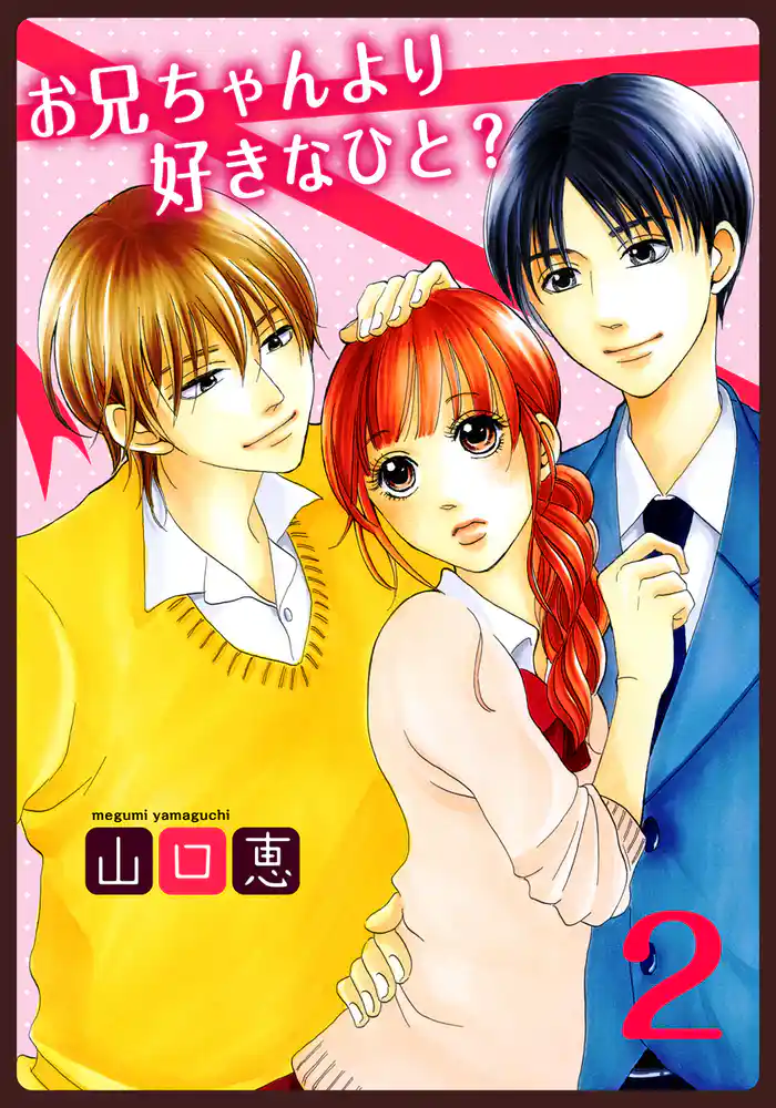 お兄ちゃんより好きなひと? 2巻