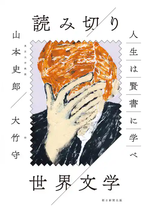 人生は賢書に学べ　読み切り　世界文学