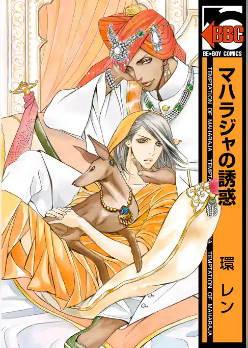 マハラジャの誘惑