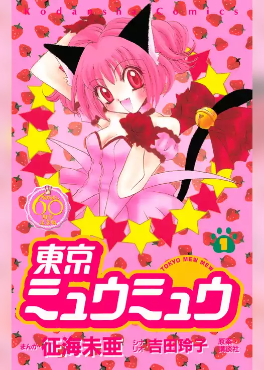東京ミュウミュウ　なかよし６０周年記念版