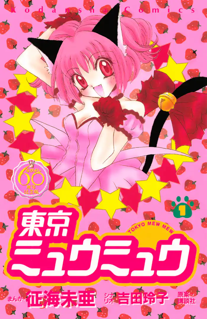 東京ミュウミュウ　なかよし６０周年記念版（１）