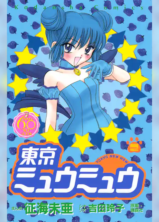 東京ミュウミュウ　なかよし６０周年記念版（２）
