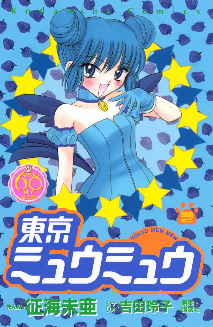 東京ミュウミュウ なかよし60周年記念版(2)