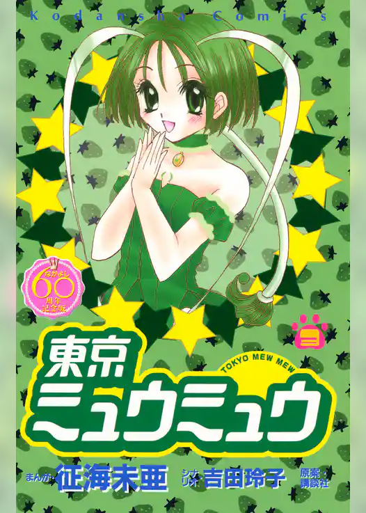 東京ミュウミュウ　なかよし６０周年記念版（３）