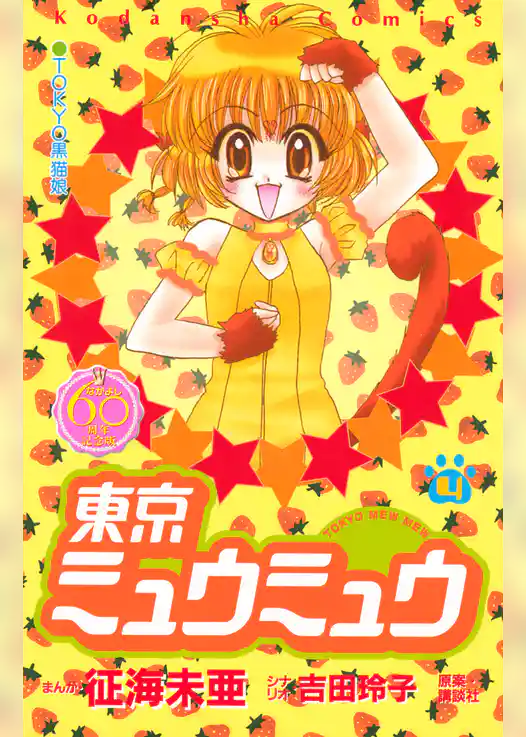 東京ミュウミュウ　なかよし６０周年記念版（４）