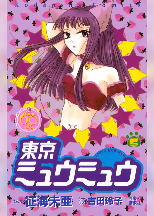 東京ミュウミュウ　なかよし６０周年記念版（５）