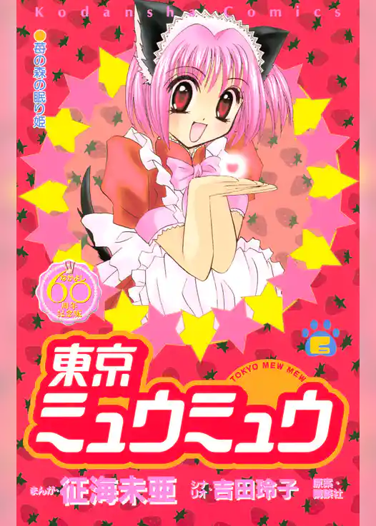 東京ミュウミュウ　なかよし６０周年記念版（６）