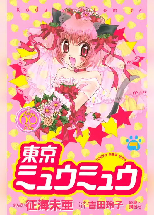 東京ミュウミュウ　なかよし６０周年記念版
