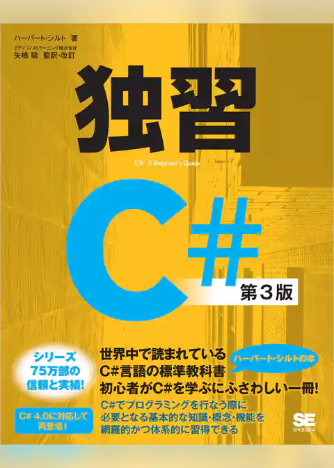 独習C# 第3版