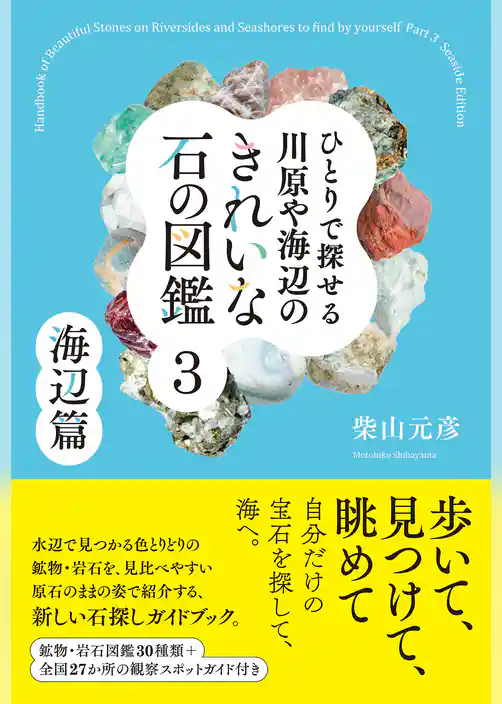 ひとりで探せる 川原や海辺のきれいな石の図鑑