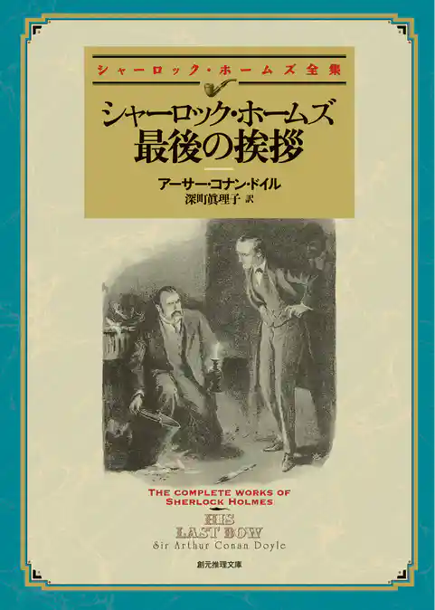 シャーロック・ホームズ最後の挨拶【深町眞理子訳】