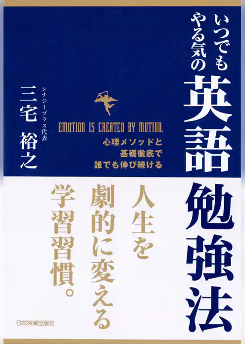 いつでもやる気の英語勉強法