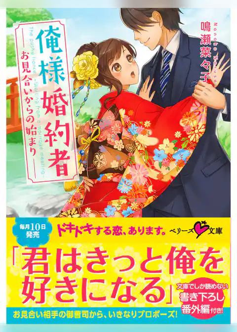 俺様婚約者～お見合いからの始まり～