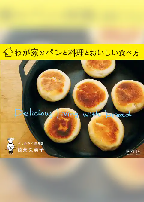 わが家のパンと料理とおいしい食べ方