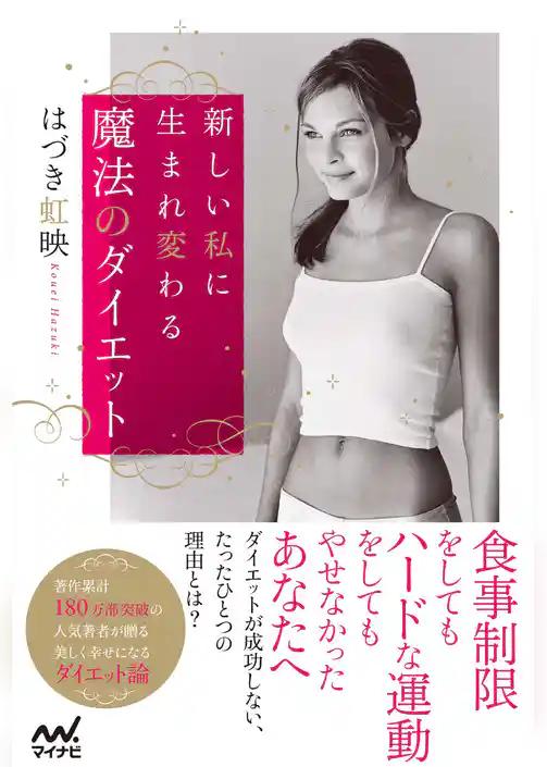 新しい私に生まれ変わる魔法のダイエット