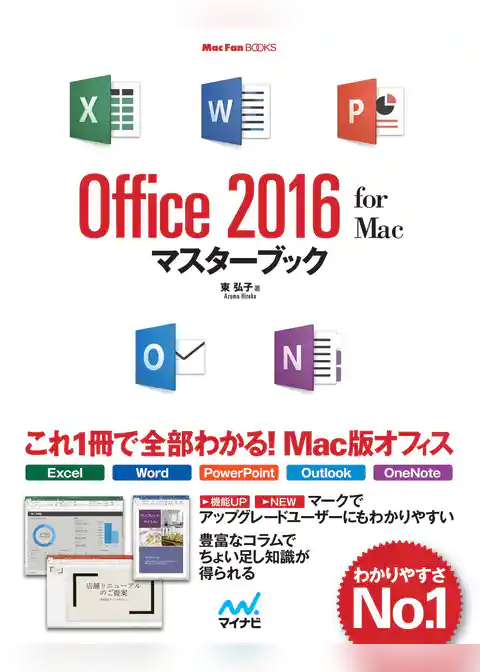 Office 2016 for Macマスターブック