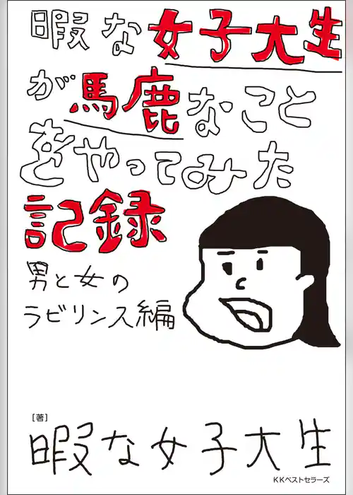 暇な女子大生が馬鹿なことをやってみた記録 ～男と女のラビリンス編～