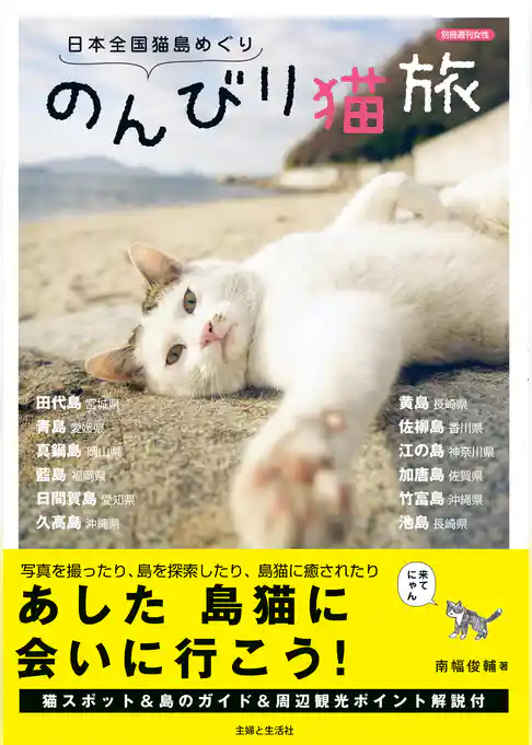 日本全国猫島めぐり　のんびり猫旅