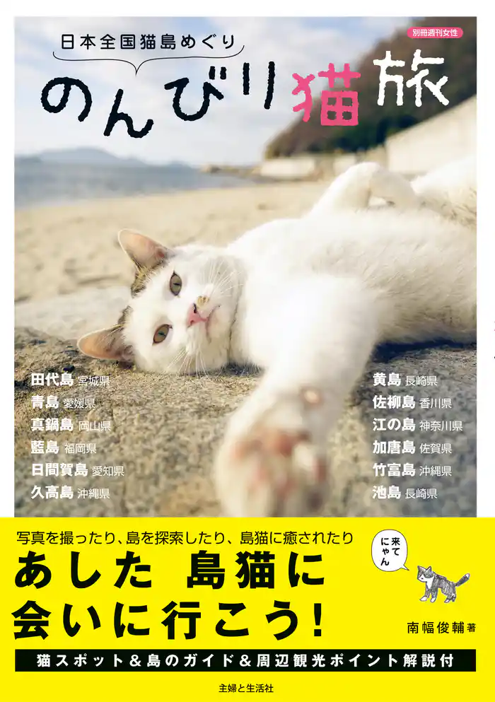 日本全国猫島めぐり のんびり猫旅