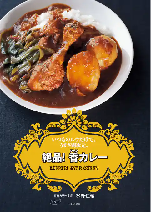 絶品！ 香カレー