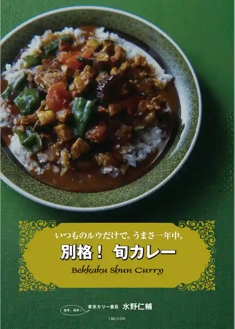 別格！ 旬カレー