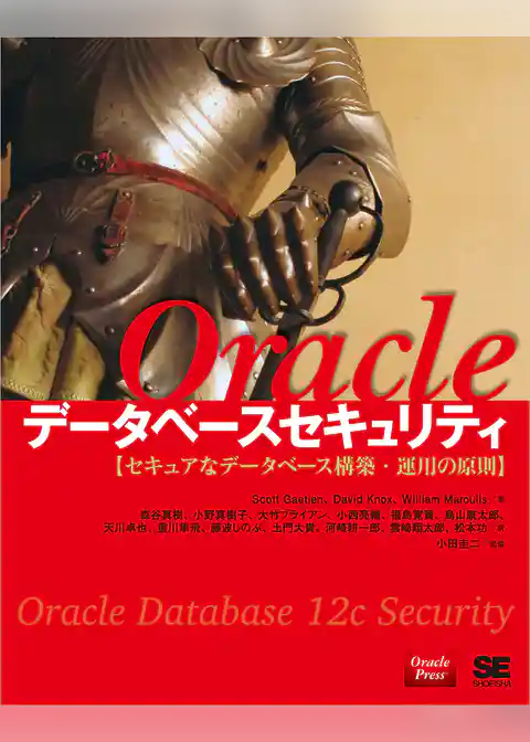 Oracleデータベースセキュリティ セキュアなデータベース構築・運用の原則