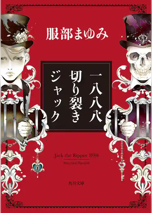 一八八八　切り裂きジャック