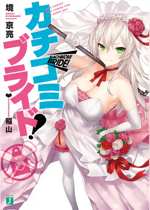 カチコミブライド！