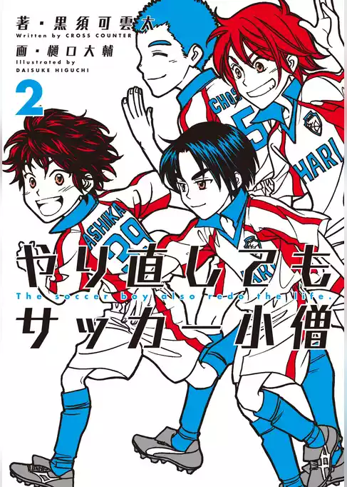 やり直してもサッカー小僧