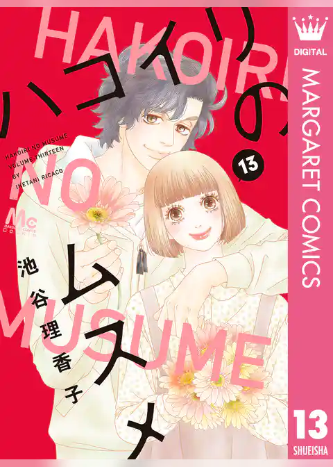 ハコイリのムスメ