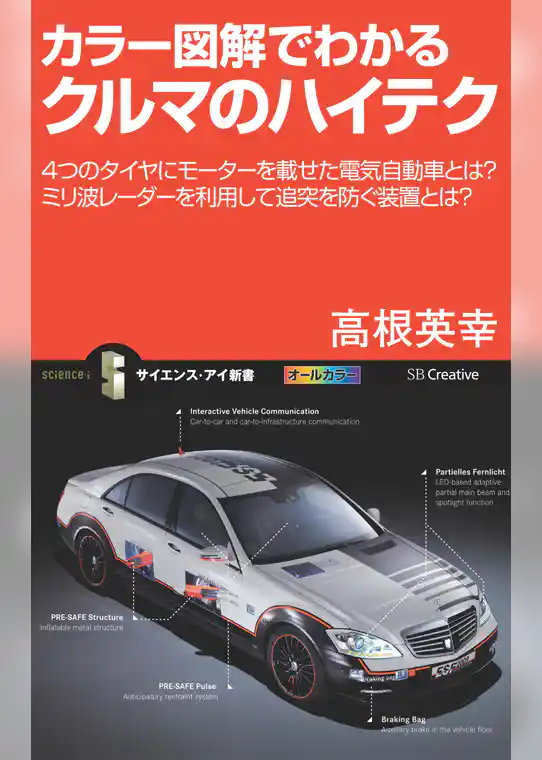 カラー図解でわかるクルマのハイテク　4つのタイヤにモーターを載せた電気自動車とは？ミリ波レーダーを利用して追突を防ぐ装置とは？