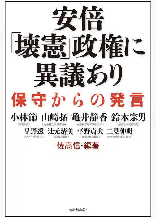 安倍「壊憲」政権に異議あり　保守からの発言