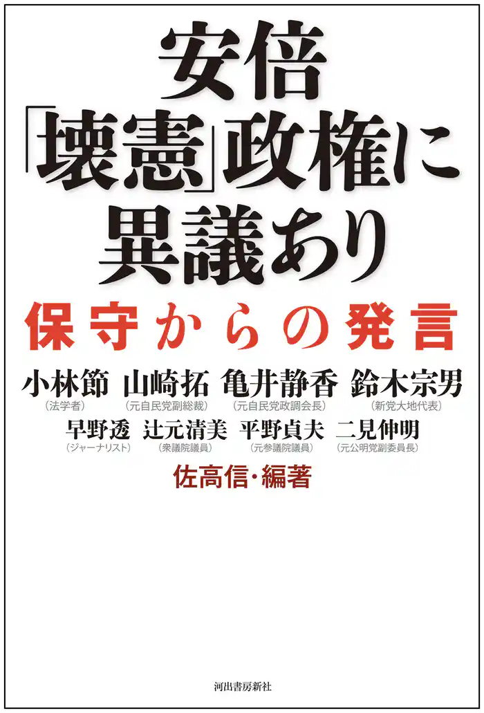 安倍「壊憲」政権に異議あり　保守からの発言