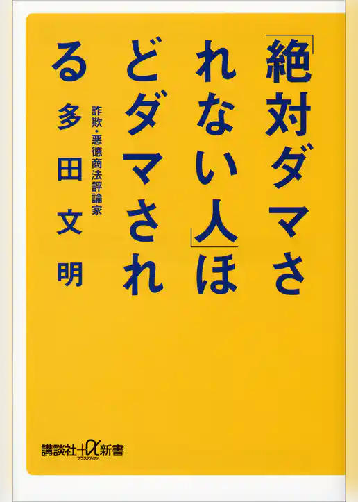 「絶対ダマされない人」ほどダマされる