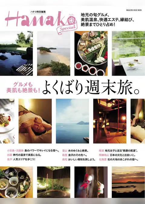 Hanako SPECIAL　よくばり週末旅。