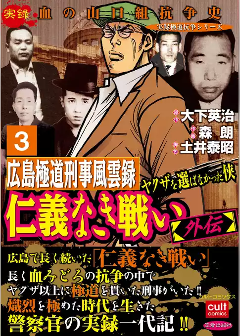 仁義なき戦い【外伝】広島極道刑事風雲録 ヤクザを選ばなかった侠