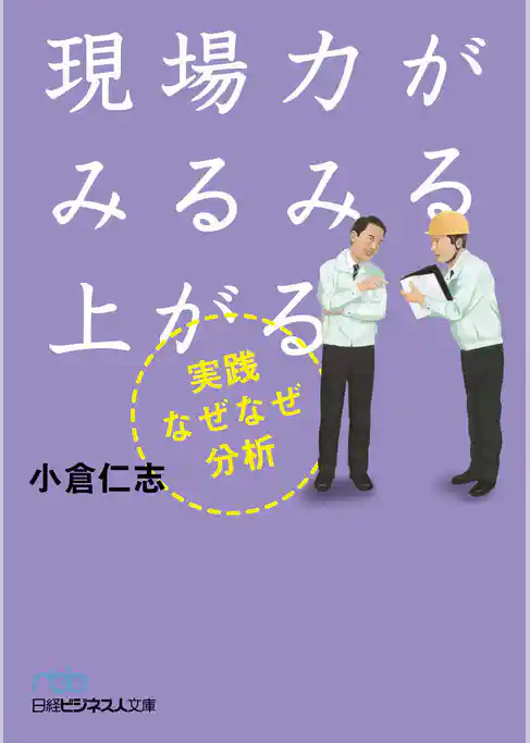 現場力がみるみる上がる 実践なぜなぜ分析
