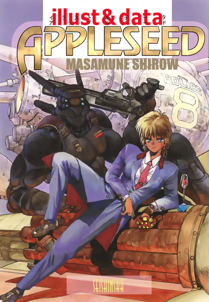 【電子版】アップルシード イラスト&データ