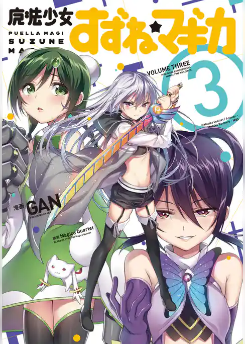 魔法少女すずね☆マギカ