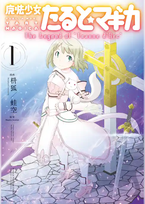 魔法少女たると☆マギカ The Legend of “Jeanne d’Arc” 1巻