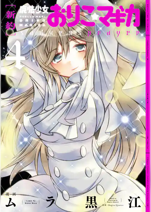 [新約]魔法少女おりこ☆マギカ　sadness prayer