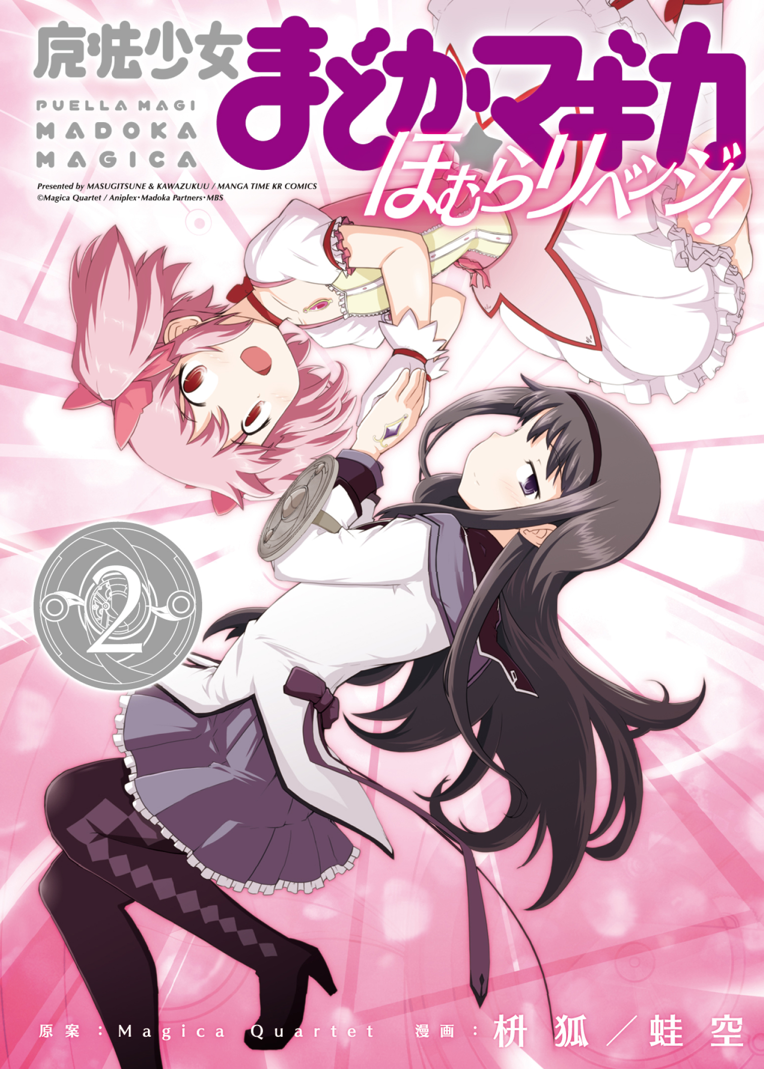 魔法少女まどか☆マギカ ほむらリベンジ！(マンガ) - 電子書籍 | U